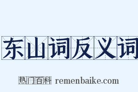 东山词反义词是什么意思的图片